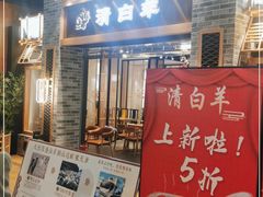 门面-清白羊·羊汤(天津鲁能城购物中心店)
