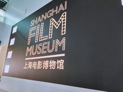-上海电影博物馆
