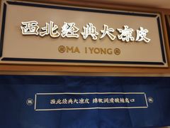 -马记永·兰州牛肉面(天通苑家乐福店)