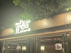 -贰醒·私房小院烧烤 (太古里店)