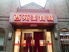 门面-西苑美食城(龙湖星悦荟店)