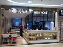 -遇见小面(凯德广场店)