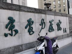 -北京电力医院