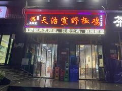 门面-天治宣·野椒鸡(龙头寺总店)