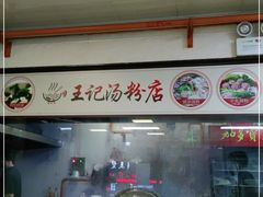 -王记汤粉店(景田店)
