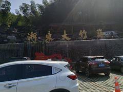 -宁波浙东大竹海景区
