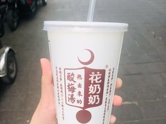 -花奶奶酸梅汤·晨晨的店(大皮院西口店)