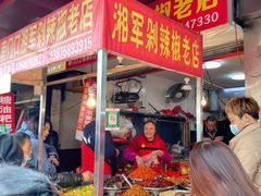 门面-南门口湘军剁辣椒老店(老长沙第一品牌店)