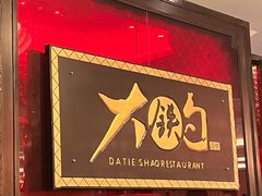 -大铁勺新津菜(迎水道店)
