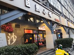 -匠熙小馆(崇文门店)