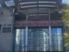 -重庆市中医院(南桥寺院部)