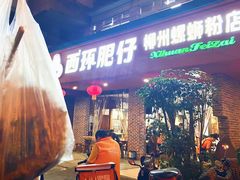 -西环肥仔螺蛳粉(总店)