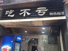 门面-吃不亏特色包子(三峡广场店)