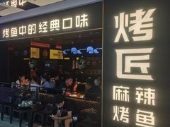 -烤匠麻辣烤鱼(双流明城购物中心店)