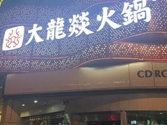 -大龙燚火锅(太古里店)