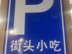 -怪噜范·老贵阳街头名小吃(鸿通城店)