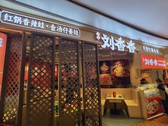 -刘香香·川香红锅美蛙(福田店)