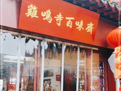 门面-鸡鸣寺百味斋素菜馆