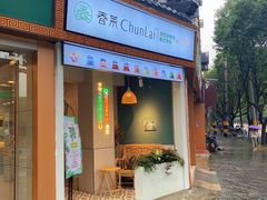 门面-春莱·老挝咖啡·泰式奶茶(钟楼店)