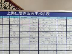 -上海仁爱医院
