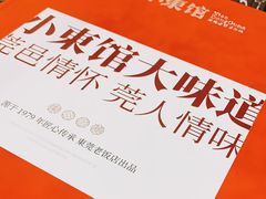 -小東馆(东纵路店)