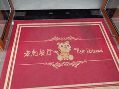 -上海野生动物园老虎餐厅