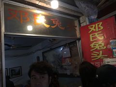 门面-邓氏兔头