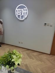 -HEYAN荷妍专业脱毛连锁机构