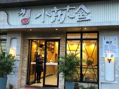 门面-小苏舍餐厅(木渎店)