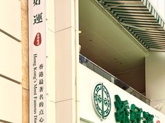 -添好运点心专门店(百老汇店)
