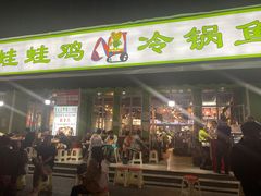 门面-蛙蛙鸡冷锅鱼(驷马桥店)