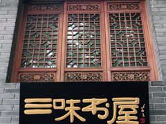 -三味书屋(复兴门内大街店)