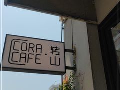 门面-转山咖啡(松柏社区店)