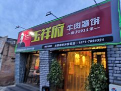 门面-玉祥府牛肉罩饼(金光道店)