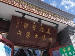 -内蒙联营烧麦 草原石榴红(护国寺店)