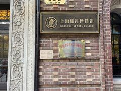 -上海体育博物馆