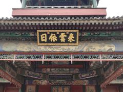 -听鹂馆饭庄(颐和园店)