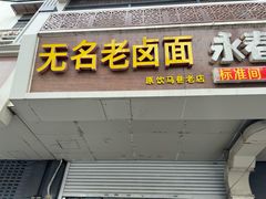 -无名老卤面(中华门店)