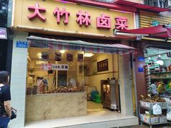 门面-大竹林卤菜(慈竹苑店)