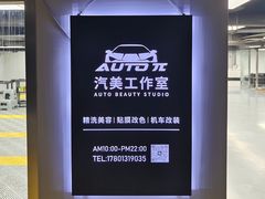 -AUTO派·汽美工作室·贴膜车衣改色