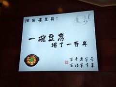 -陈麻婆豆腐(春熙店)