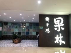 门面-百年果林椰子鸡(中洲店)