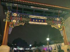 -南锣鼓巷