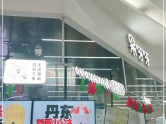 门面-果呀呀(凯德广场店)