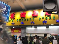 门面-百花传统甜品店(原址店)