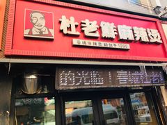门面-杜老鲜麻辣烫(立信街店)