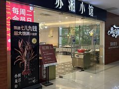 -苏湘小馆·不做预制菜(青年公社店)