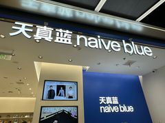 -天真蓝照相馆(五角场百联又一城店)