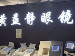 -黄益静眼镜行
