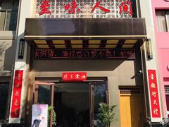门面-至味人间